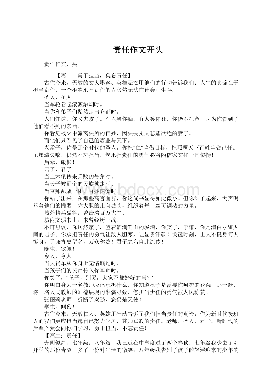 责任作文开头Word格式文档下载.docx