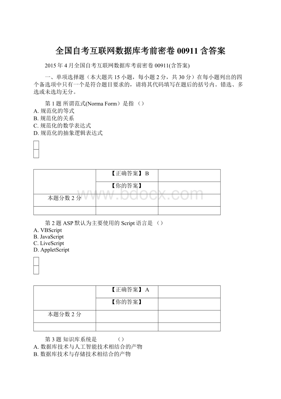 全国自考互联网数据库考前密卷00911含答案.docx_第1页