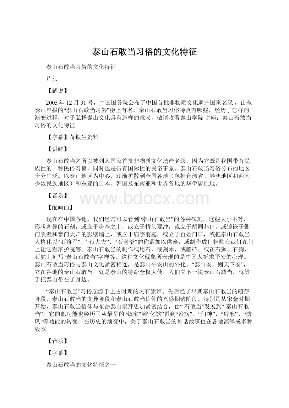 泰山石敢当习俗的文化特征Word文档下载推荐.docx