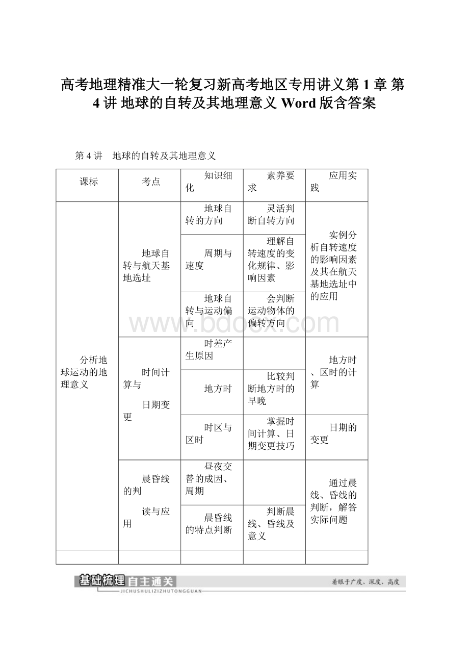 高考地理精准大一轮复习新高考地区专用讲义第1章 第4讲 地球的自转及其地理意义 Word版含答案.docx_第1页