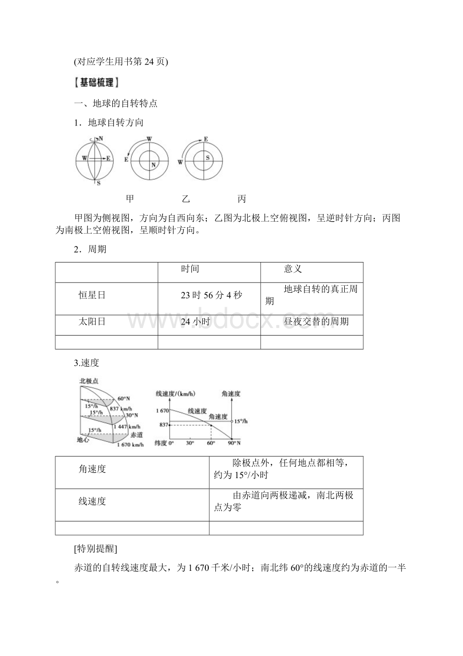 高考地理精准大一轮复习新高考地区专用讲义第1章 第4讲 地球的自转及其地理意义 Word版含答案.docx_第2页