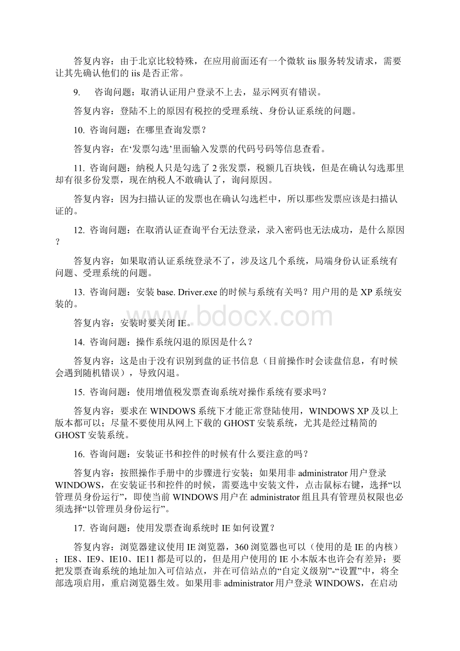 取消认证常见问题解答面向纳税人Word文档格式.docx_第2页