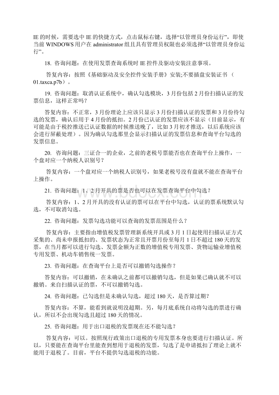 取消认证常见问题解答面向纳税人Word文档格式.docx_第3页