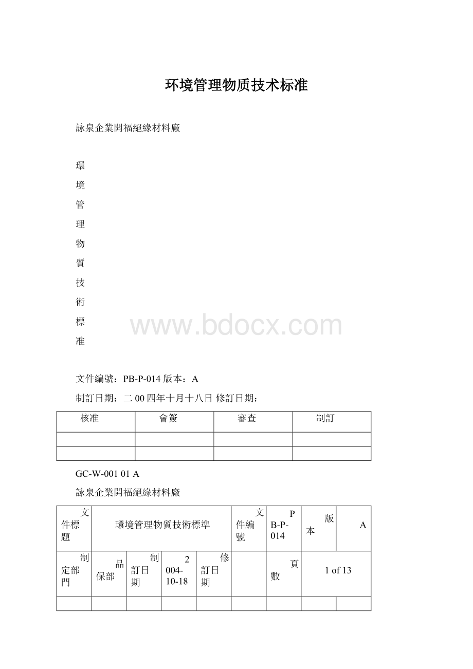 环境管理物质技术标准Word文件下载.docx