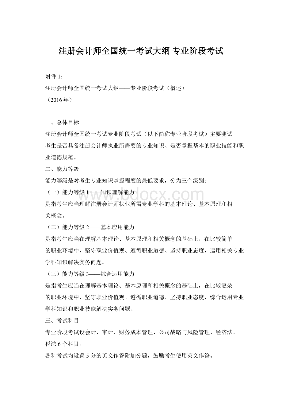 注册会计师全国统一考试大纲专业阶段考试Word文件下载.docx