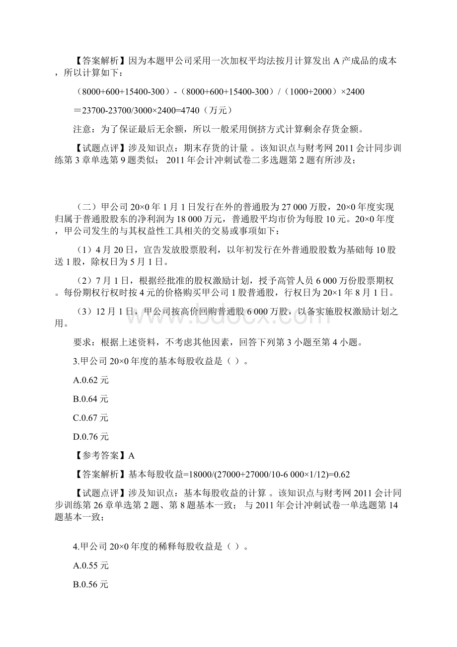 度注册会计师全国统一考试会计和审计试题及答案.docx_第2页