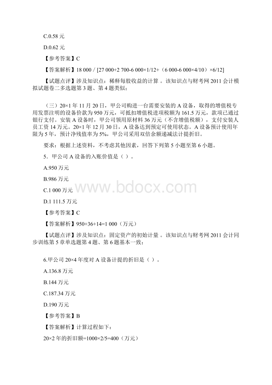 度注册会计师全国统一考试会计和审计试题及答案.docx_第3页