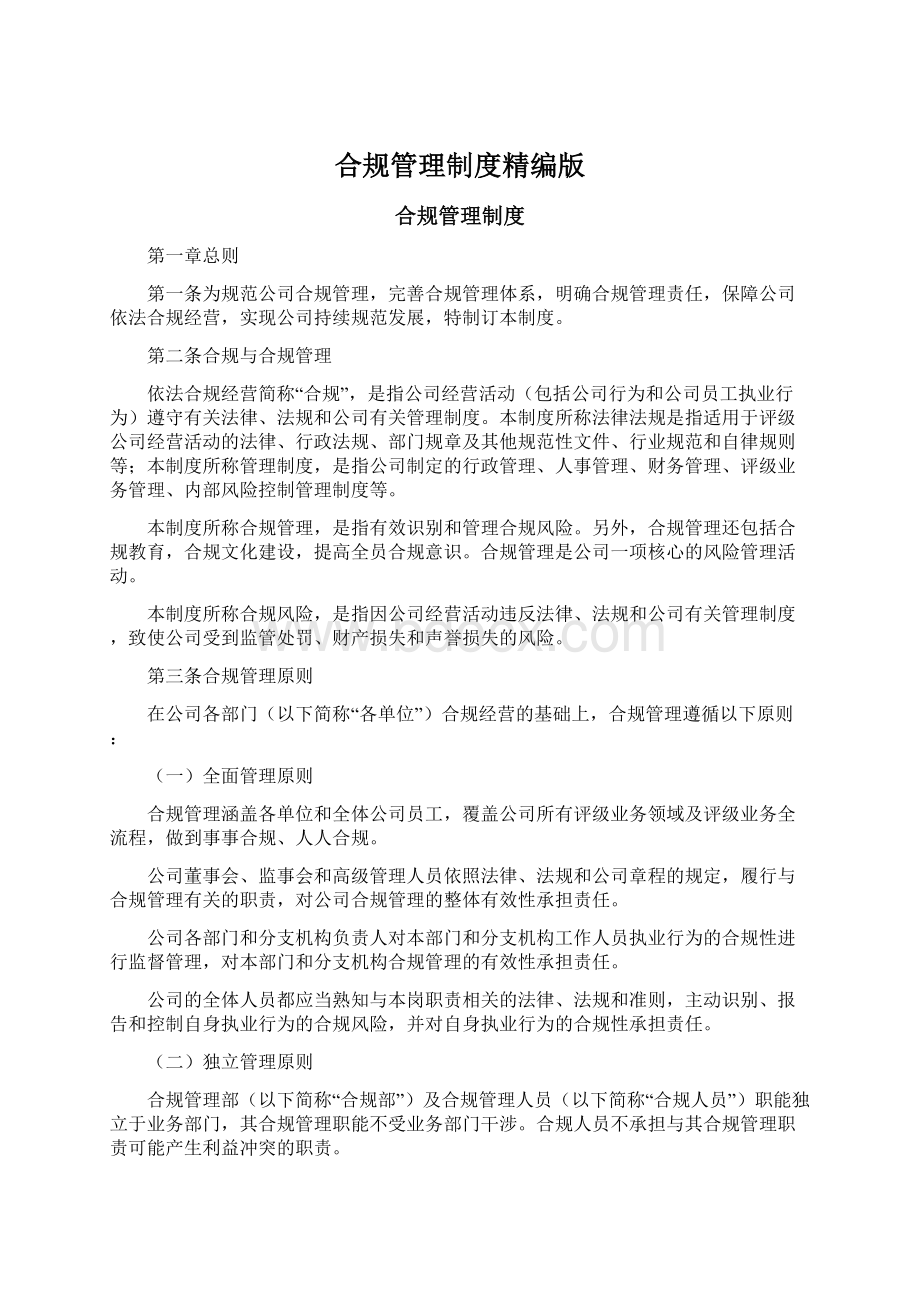 合规管理制度精编版Word文件下载.docx