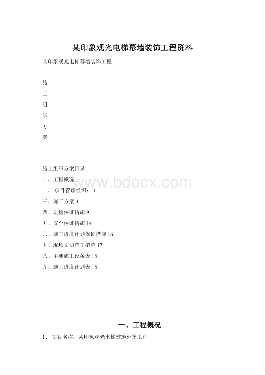 某印象观光电梯幕墙装饰工程资料.docx