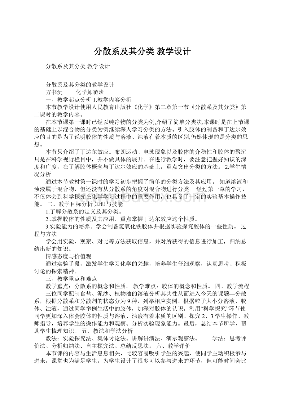 分散系及其分类 教学设计文档格式.docx