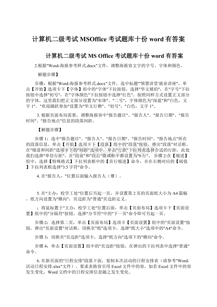 计算机二级考试MSOffice考试题库十份word有答案Word格式文档下载.docx_第1页