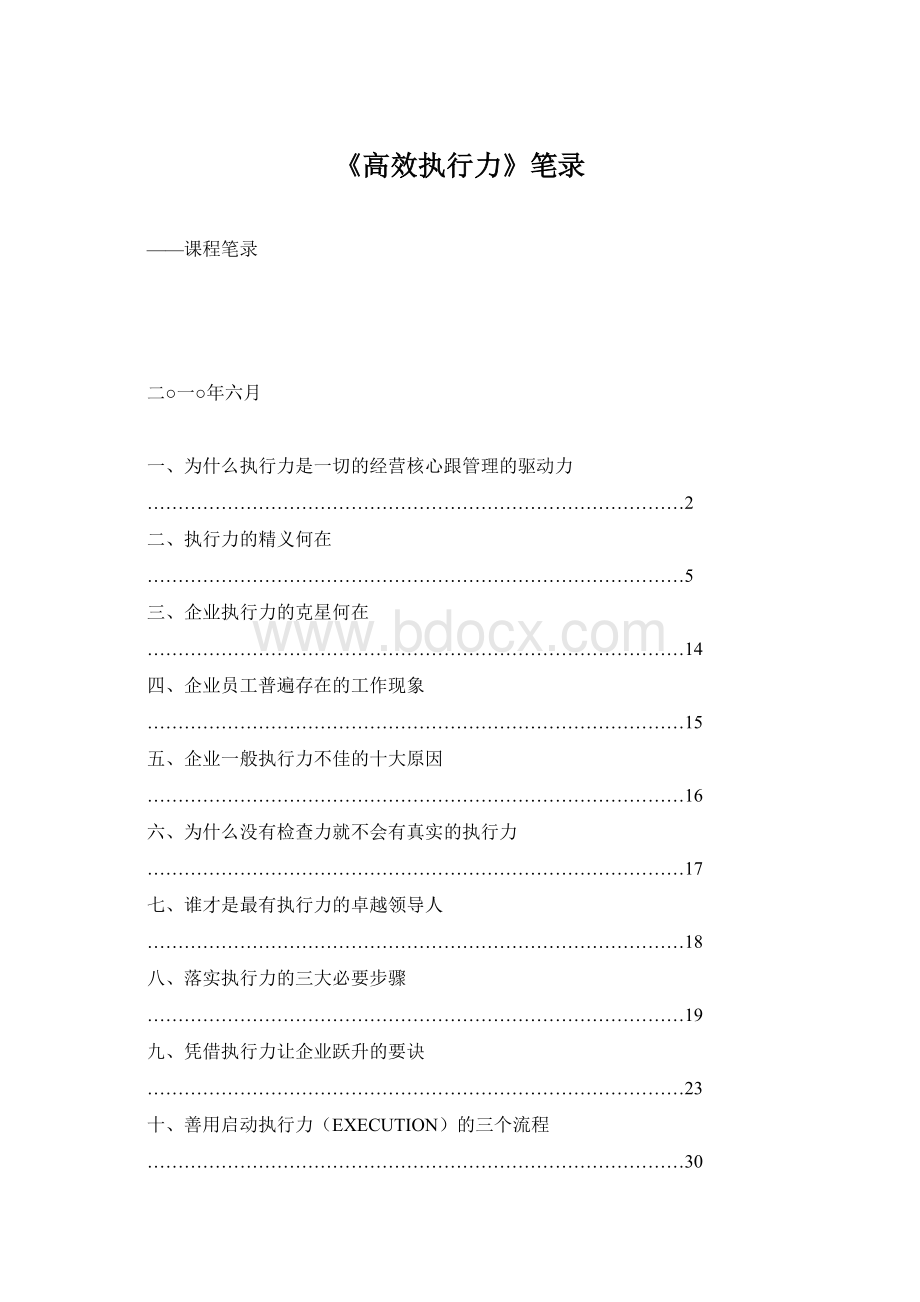 《高效执行力》笔录.docx