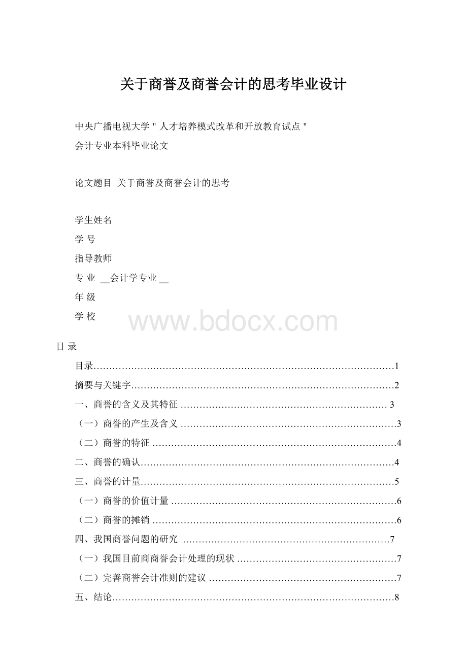 关于商誉及商誉会计的思考毕业设计.docx