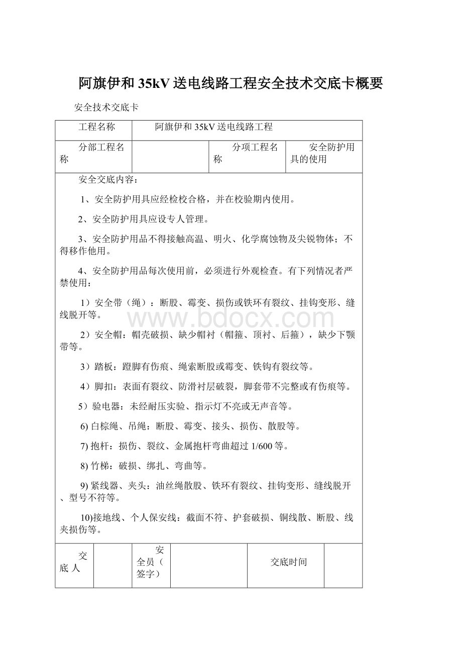 阿旗伊和35kV送电线路工程安全技术交底卡概要.docx_第1页