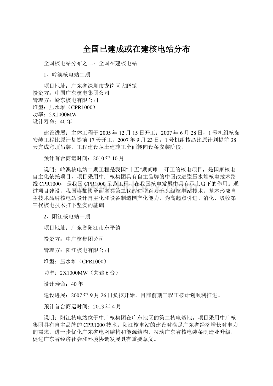 全国已建成或在建核电站分布Word下载.docx_第1页