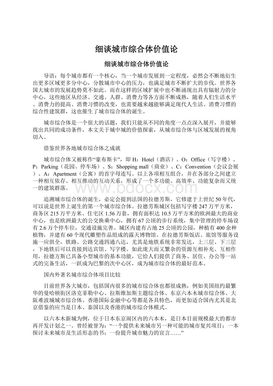 细谈城市综合体价值论.docx_第1页