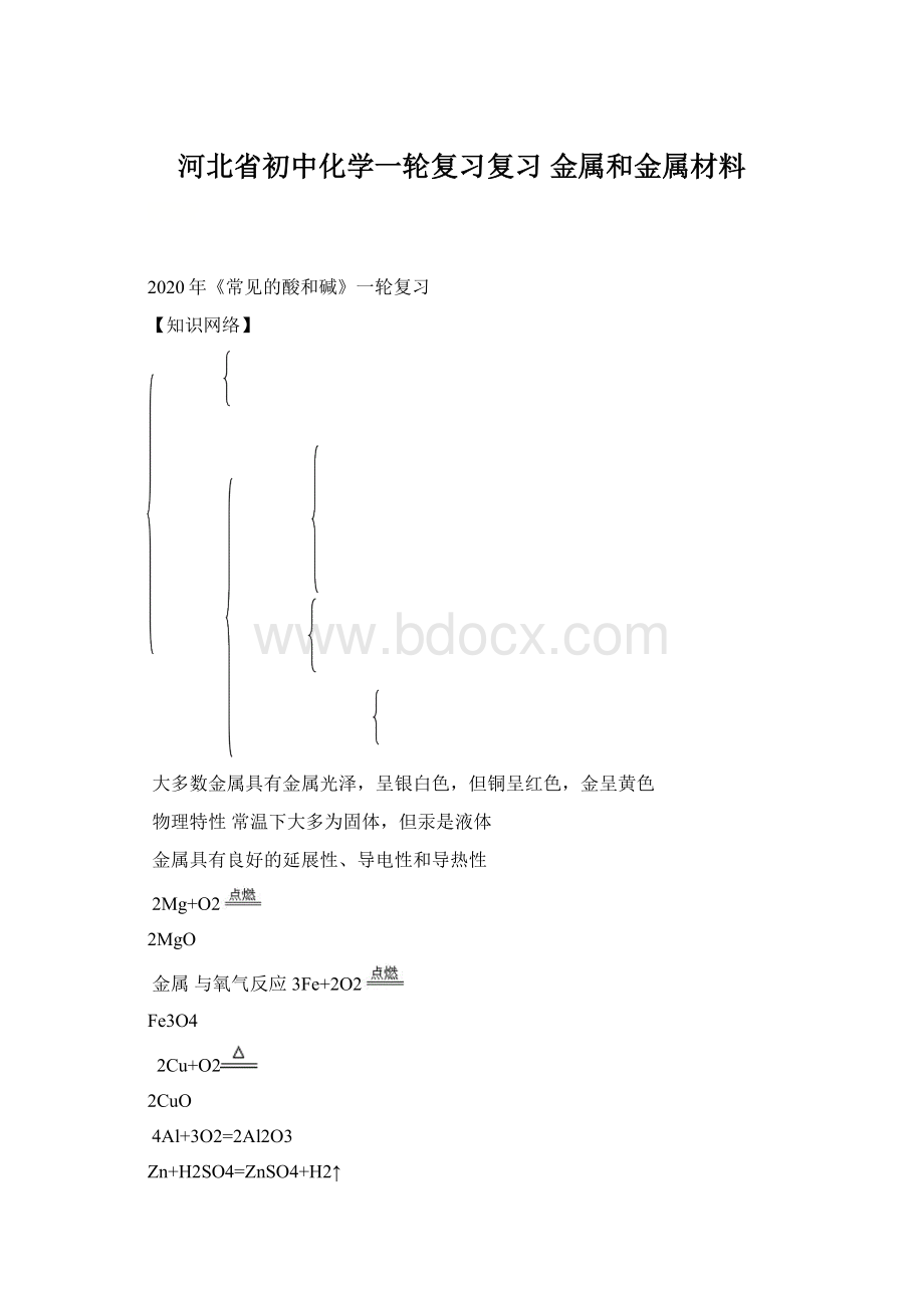 河北省初中化学一轮复习复习 金属和金属材料.docx_第1页