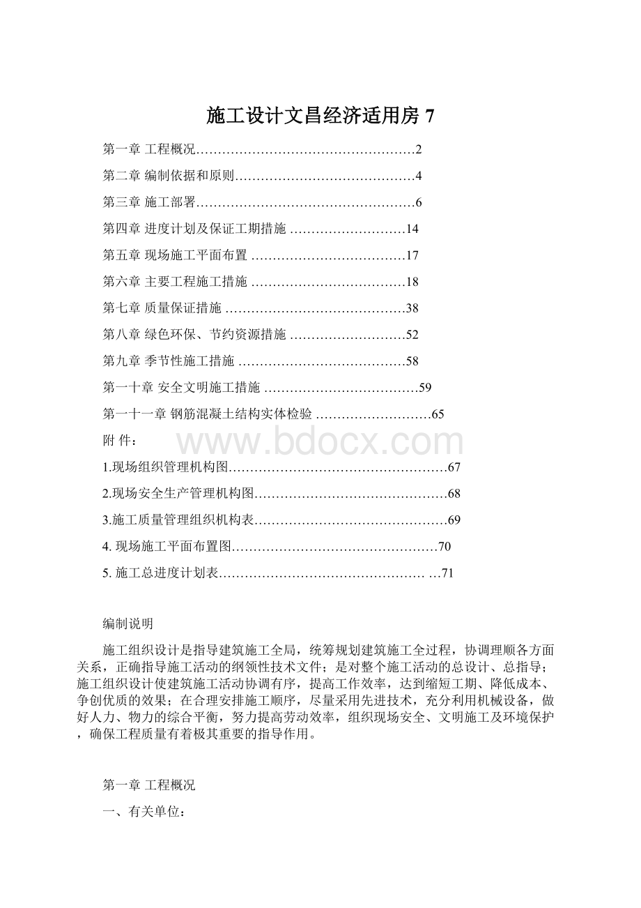 施工设计文昌经济适用房7.docx_第1页