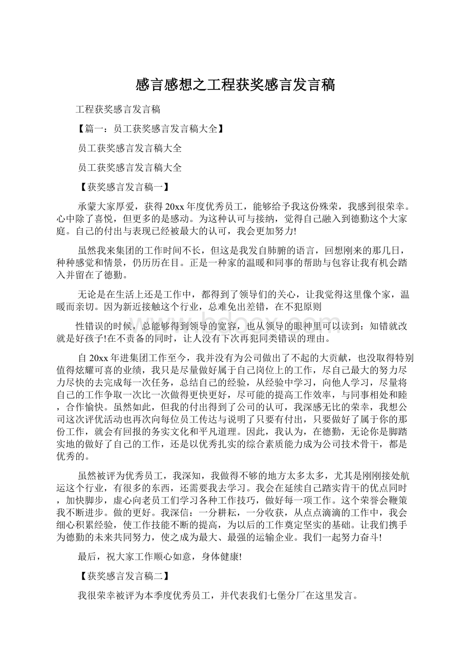 感言感想之工程获奖感言发言稿.docx