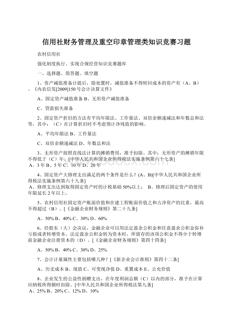 信用社财务管理及重空印章管理类知识竞赛习题.docx_第1页