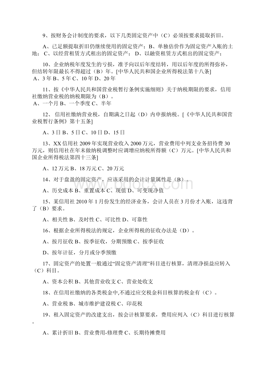 信用社财务管理及重空印章管理类知识竞赛习题.docx_第2页