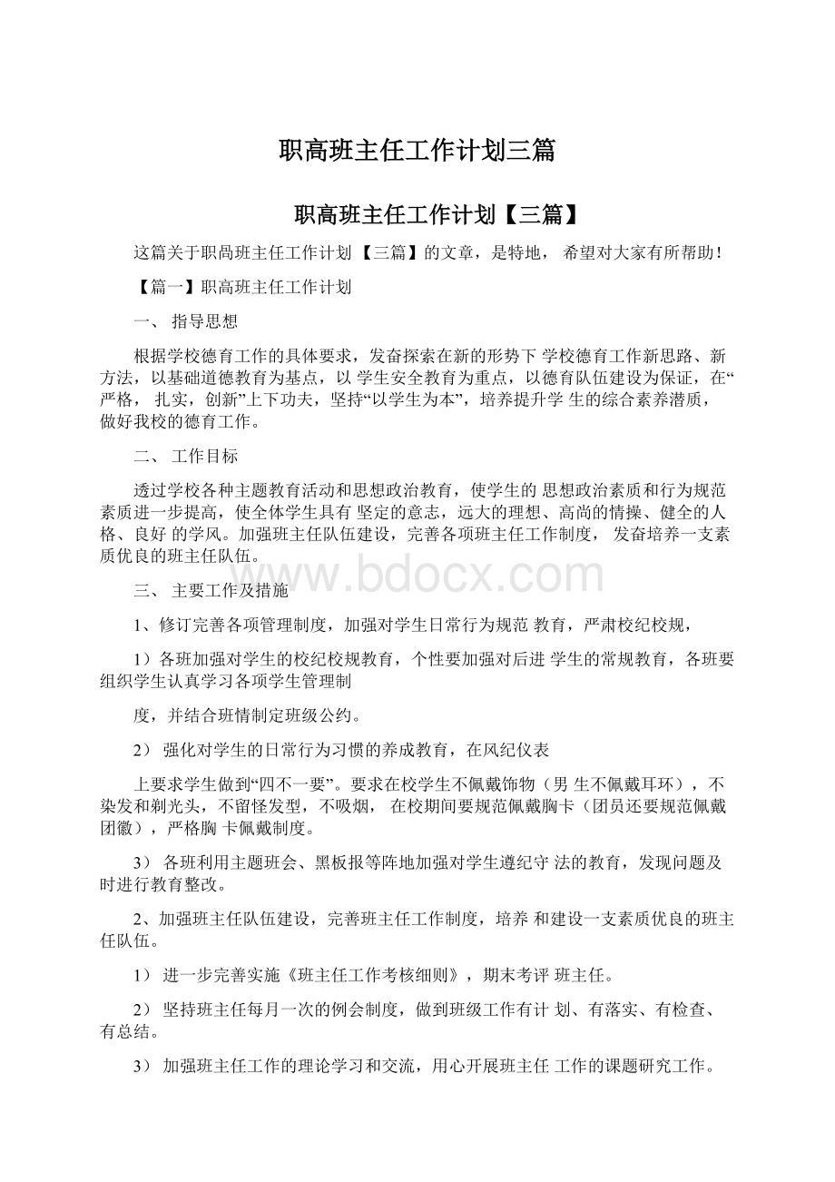 职高班主任工作计划三篇Word格式文档下载.docx