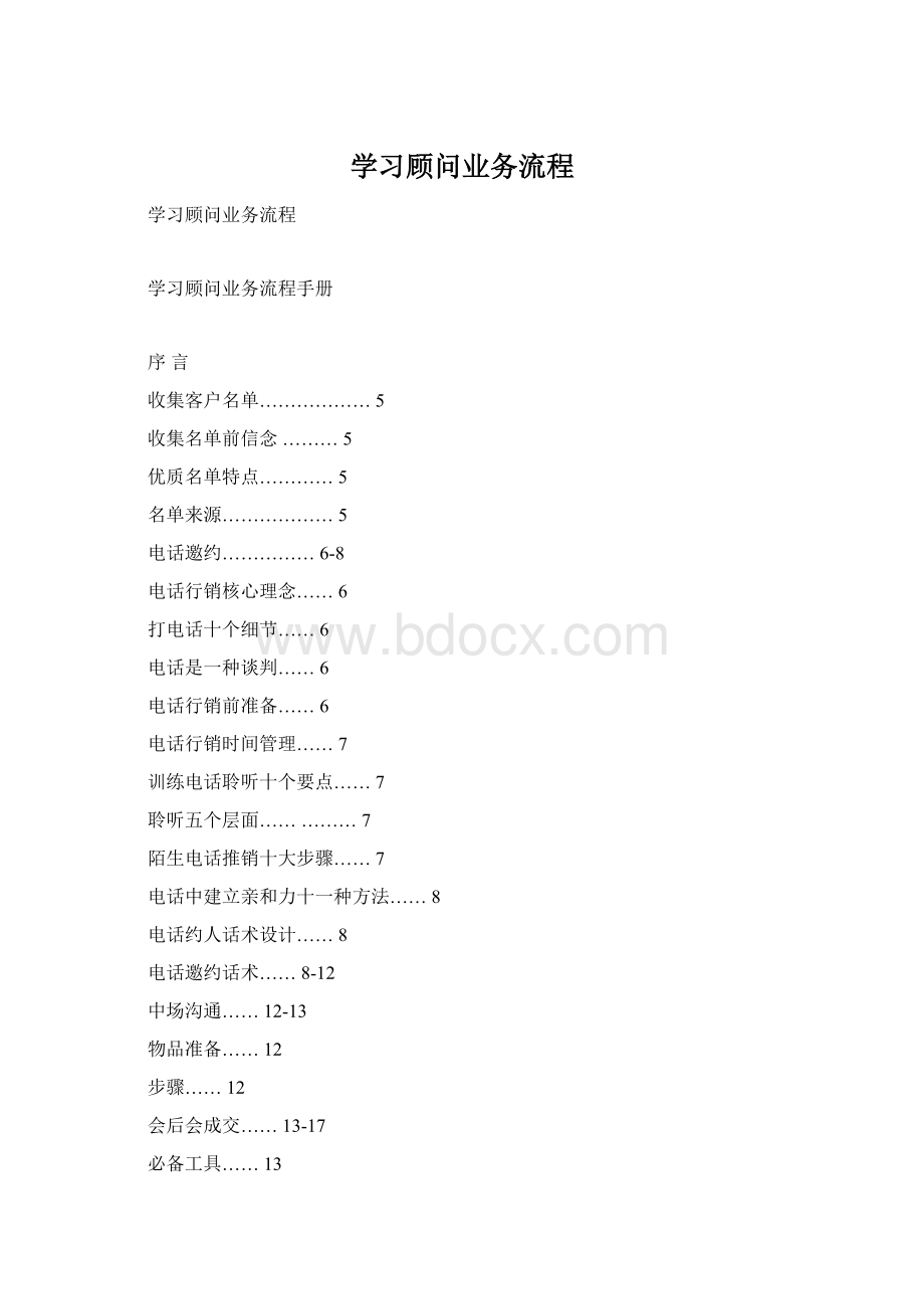 学习顾问业务流程Word文档格式.docx