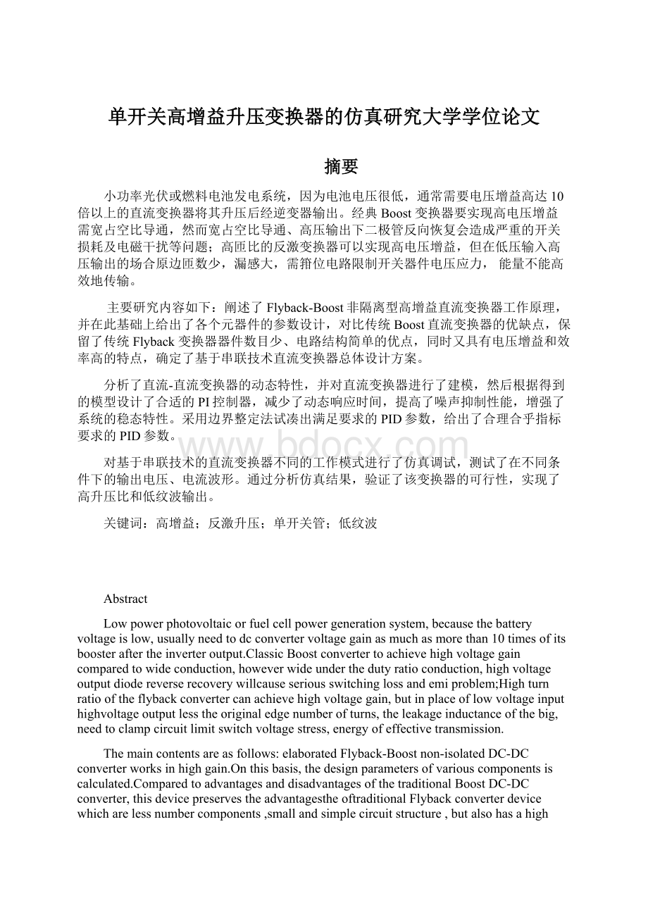 单开关高增益升压变换器的仿真研究大学学位论文.docx_第1页