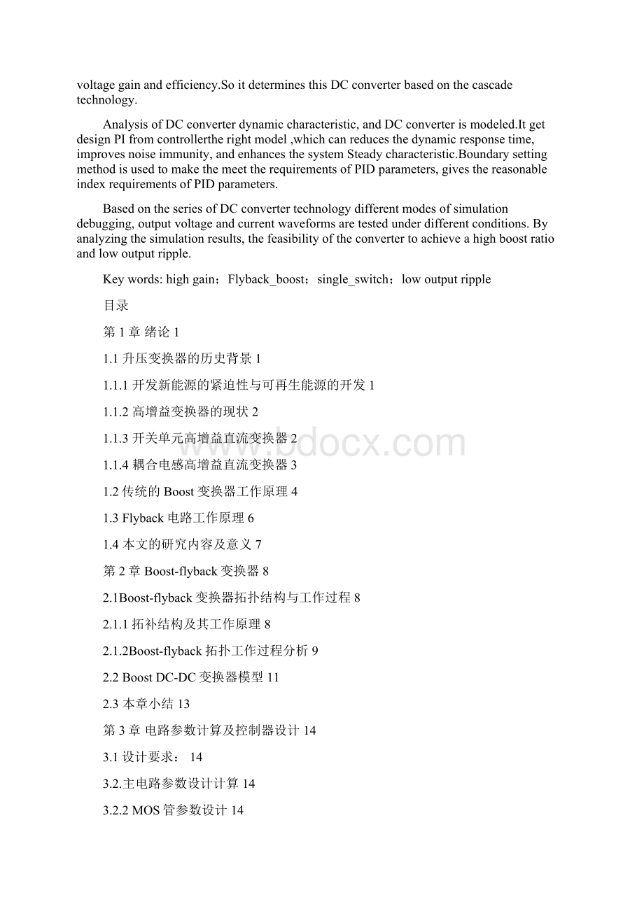 单开关高增益升压变换器的仿真研究大学学位论文.docx_第2页