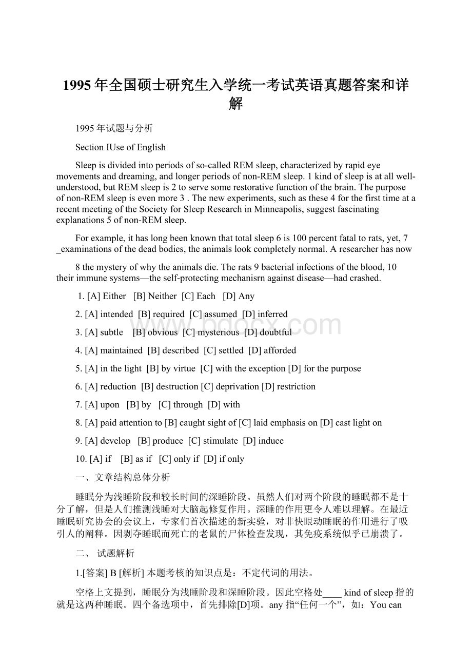 1995年全国硕士研究生入学统一考试英语真题答案和详解Word文档下载推荐.docx