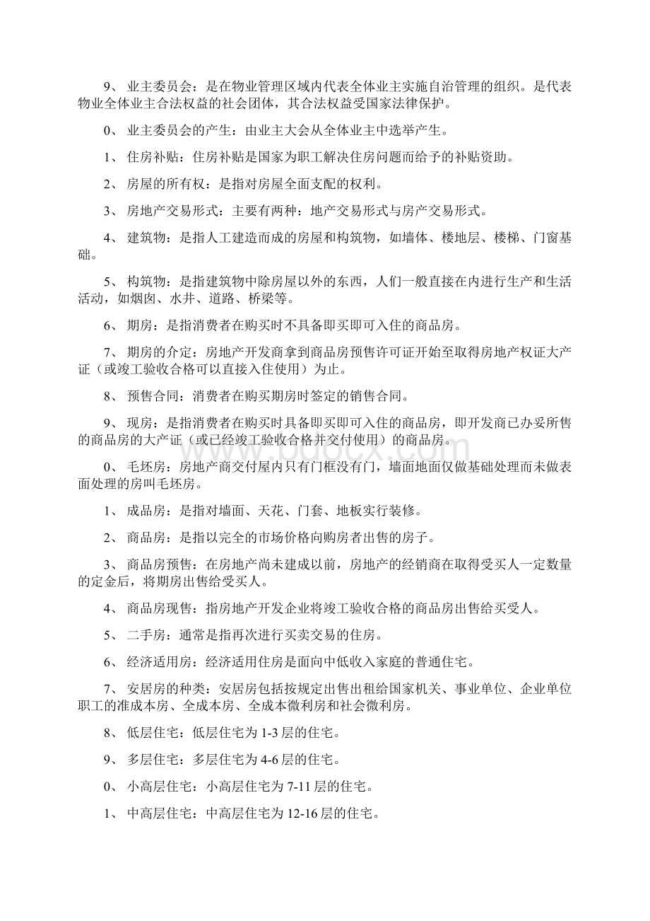 最全房地产基础知识文档格式.docx_第2页