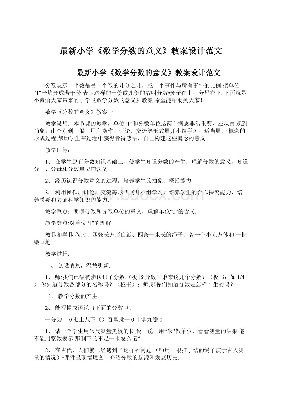 最新小学《数学分数的意义》教案设计范文Word格式文档下载.docx