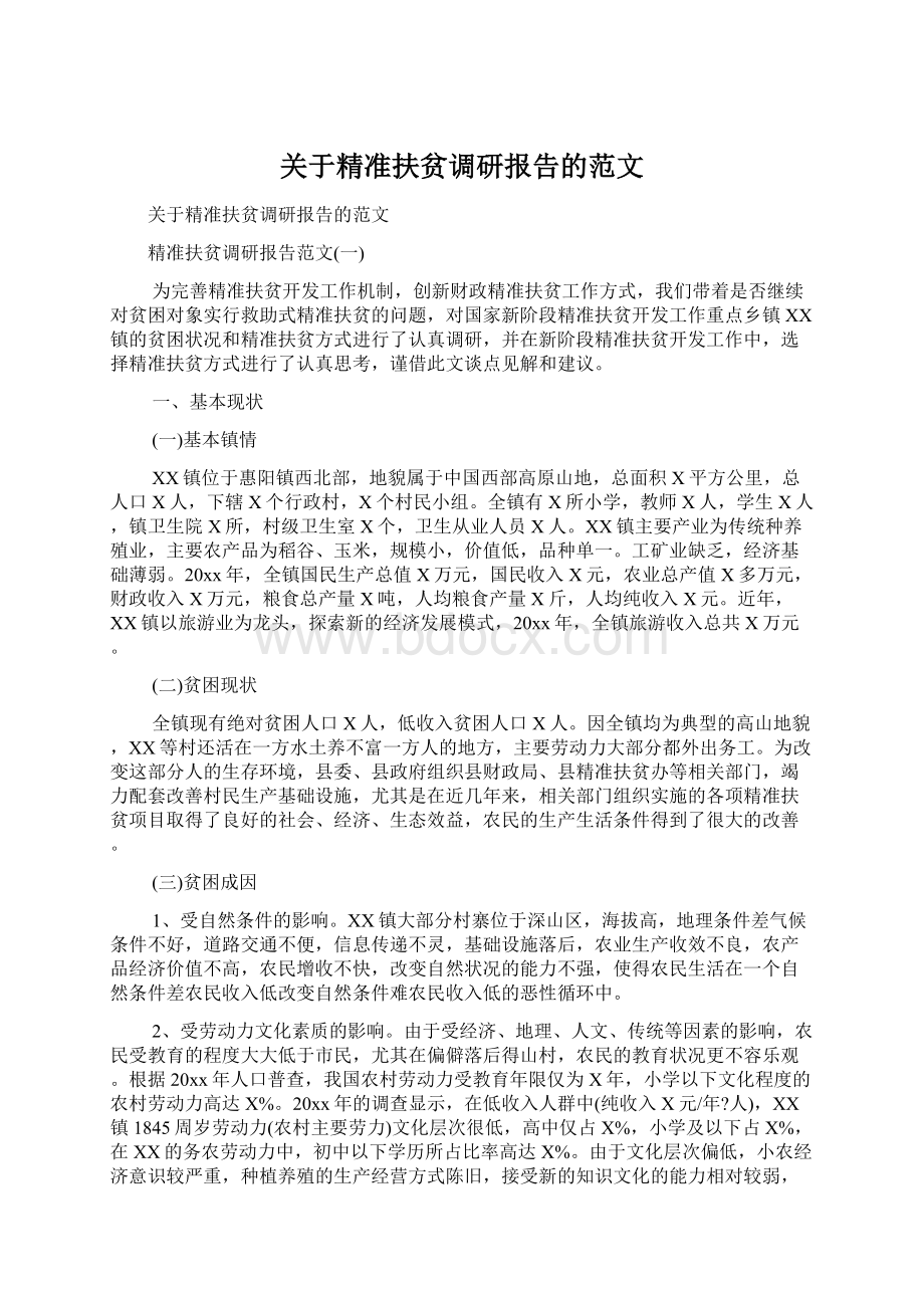 关于精准扶贫调研报告的范文.docx