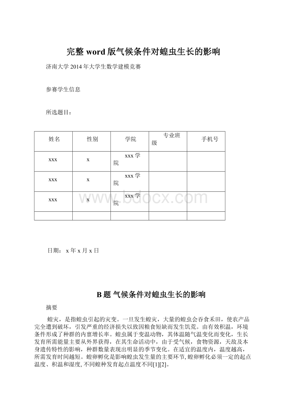 完整word版气候条件对蝗虫生长的影响Word格式文档下载.docx