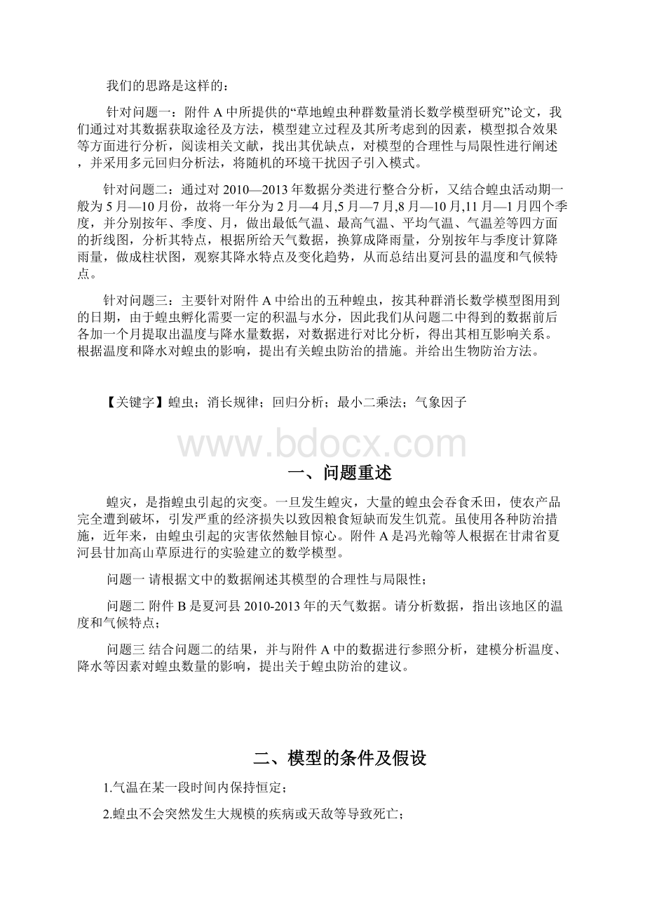 完整word版气候条件对蝗虫生长的影响Word格式文档下载.docx_第2页