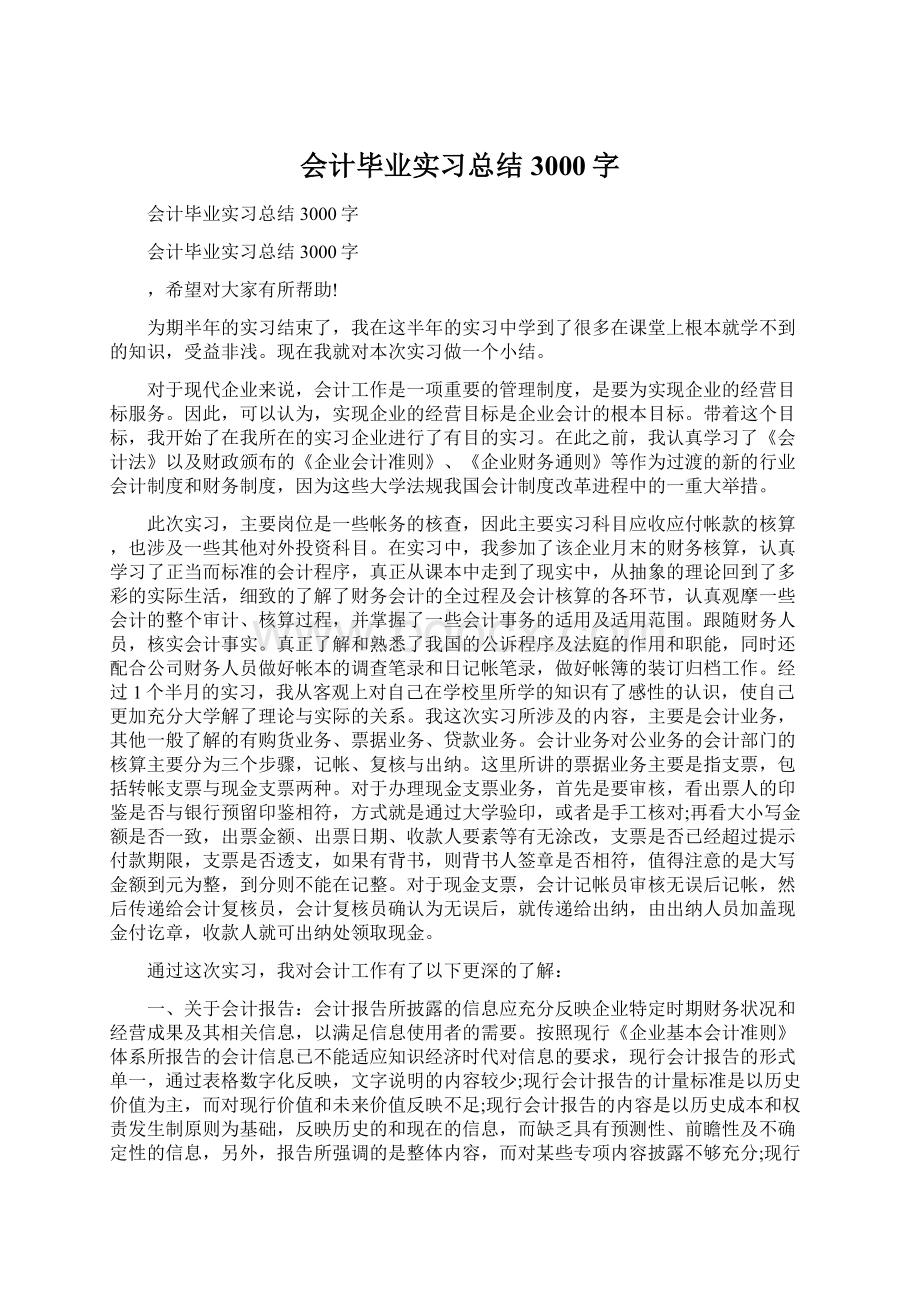 会计毕业实习总结3000字Word格式.docx