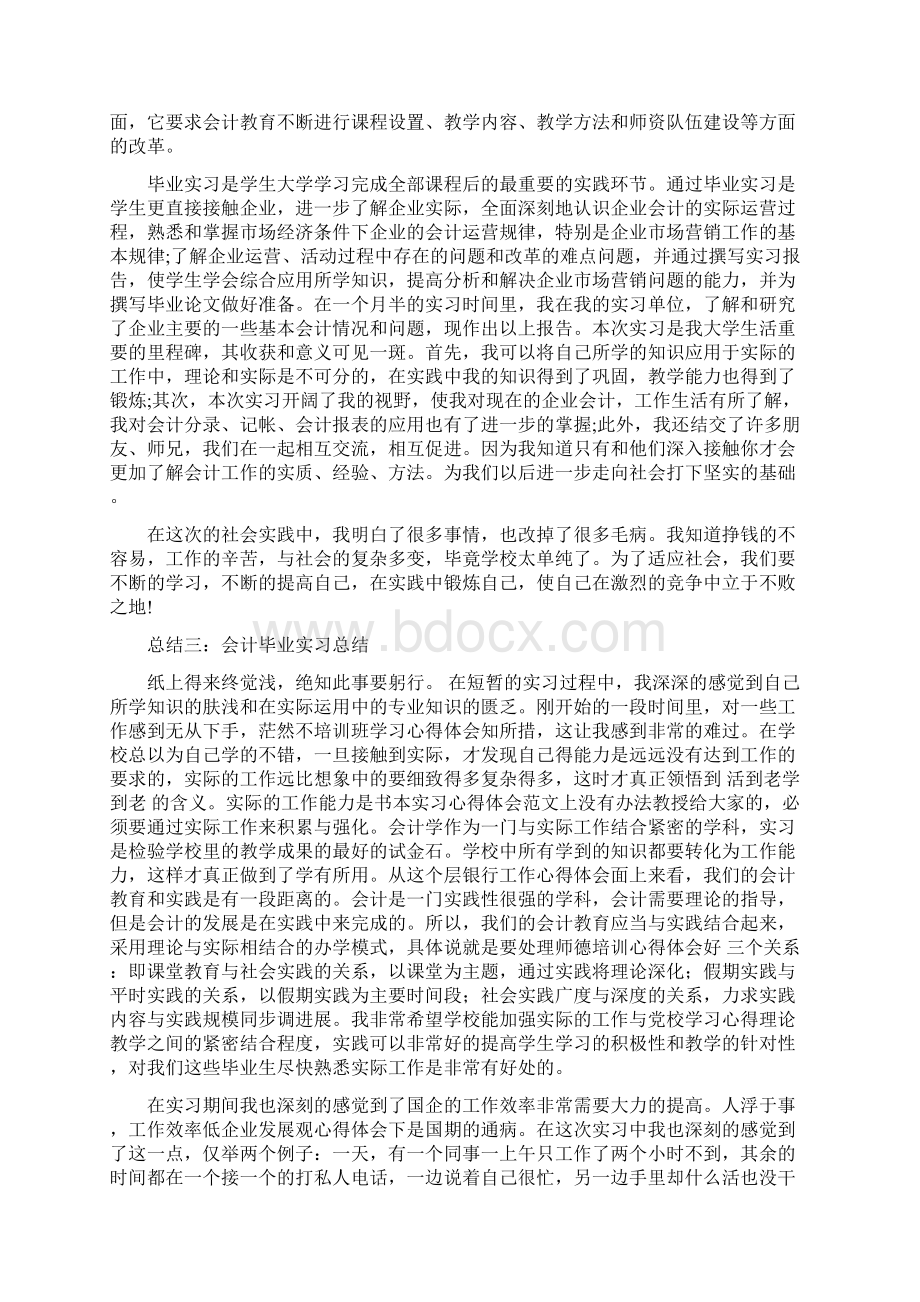 会计毕业实习总结3000字.docx_第3页