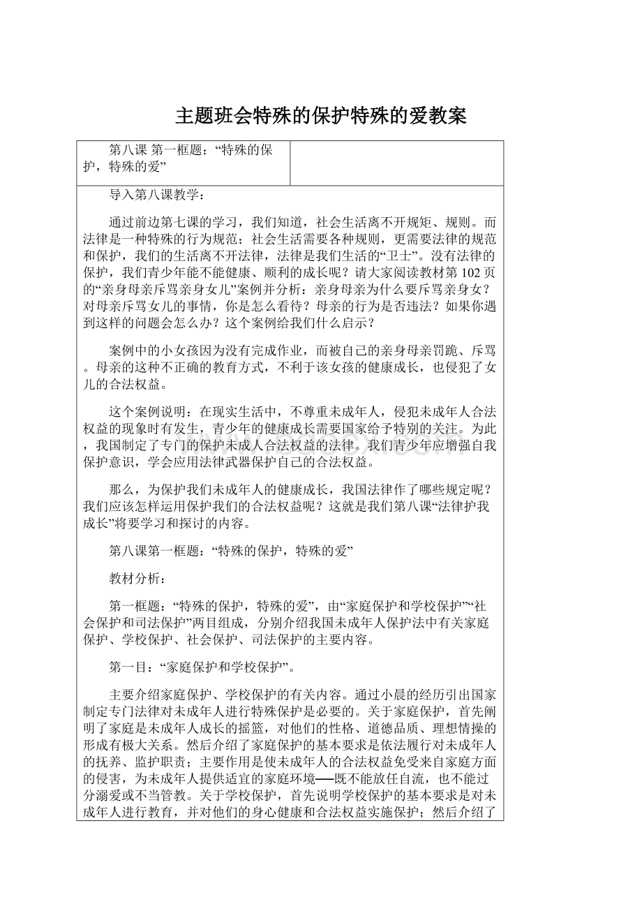 主题班会特殊的保护特殊的爱教案.docx_第1页