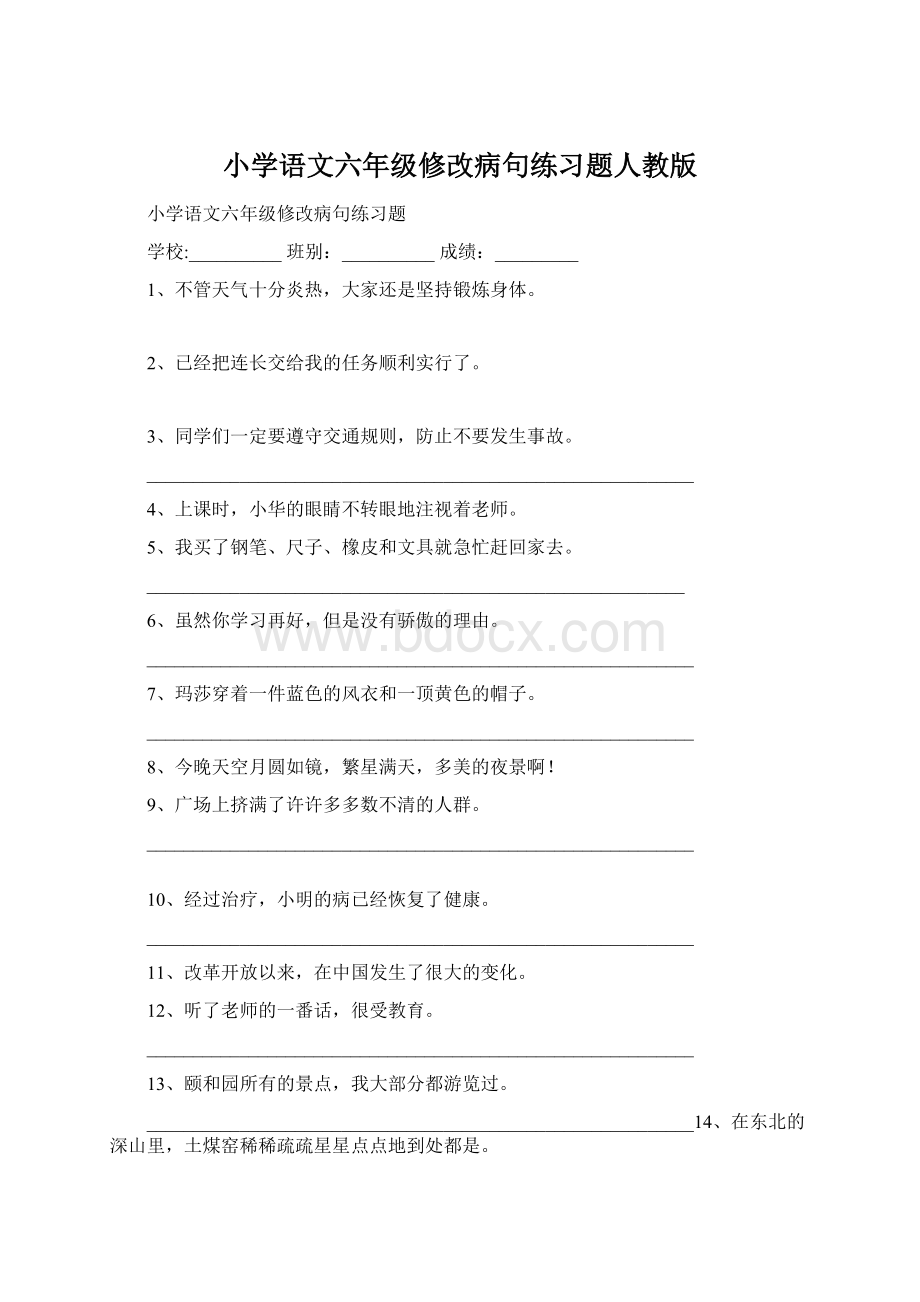 小学语文六年级修改病句练习题人教版.docx