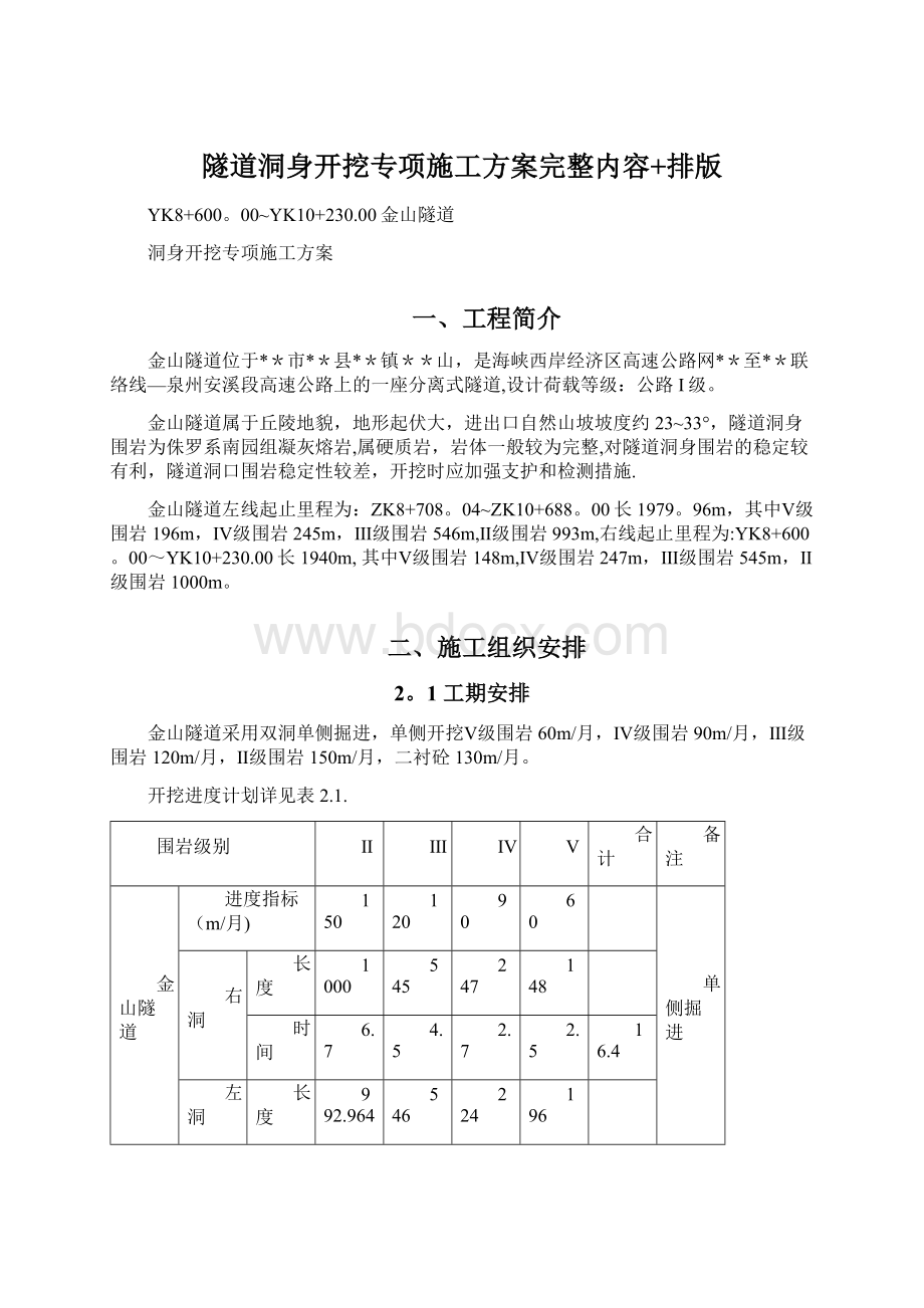 隧道洞身开挖专项施工方案完整内容+排版Word文档下载推荐.docx