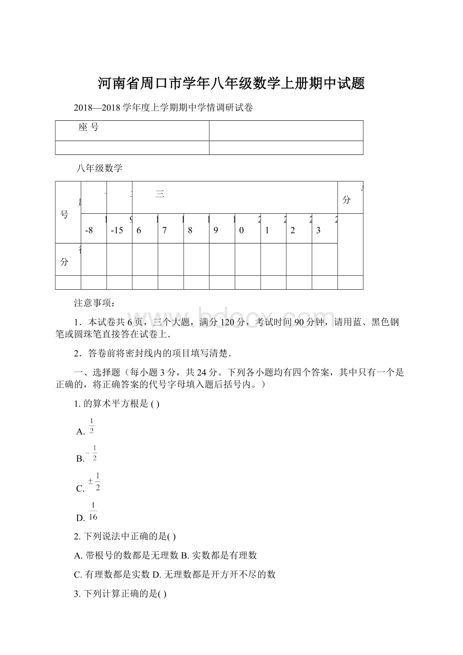 河南省周口市学年八年级数学上册期中试题Word格式文档下载.docx_第1页