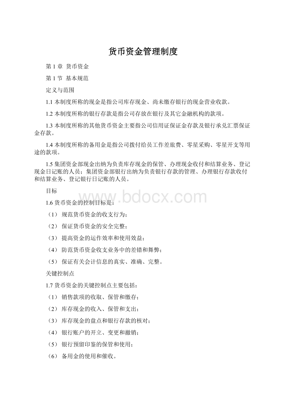 货币资金管理制度文档格式.docx