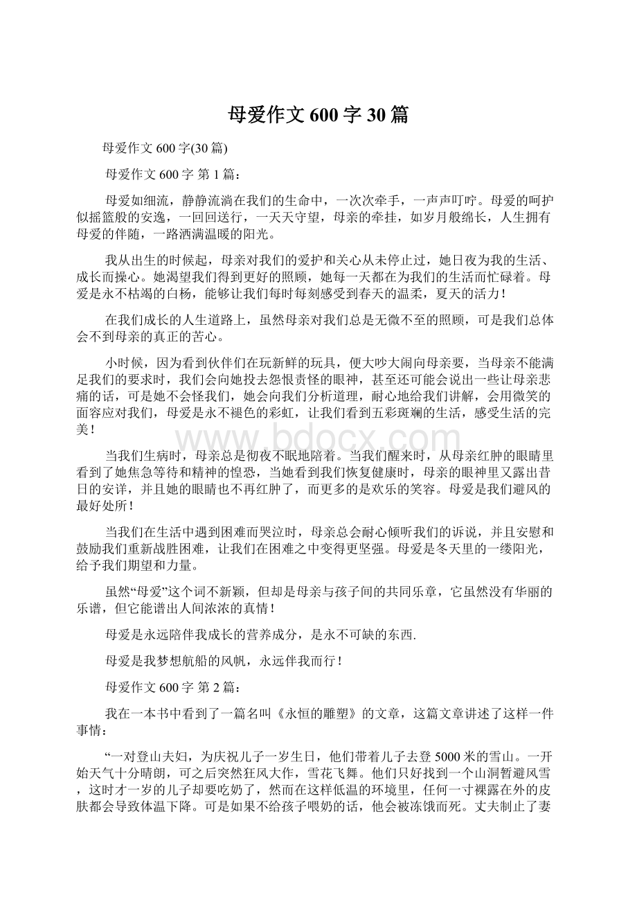 母爱作文600字30篇Word文档格式.docx_第1页