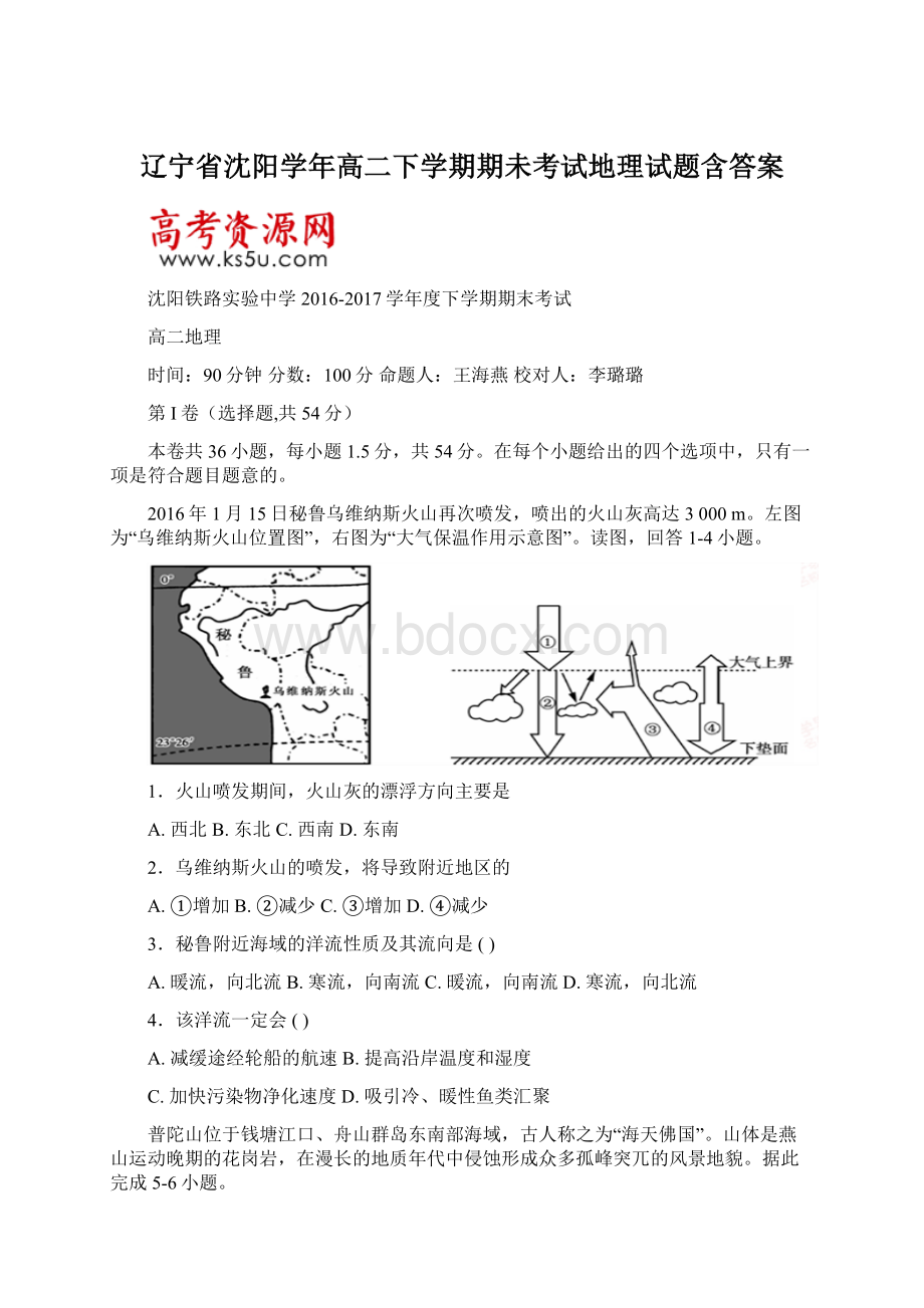 辽宁省沈阳学年高二下学期期未考试地理试题含答案.docx_第1页