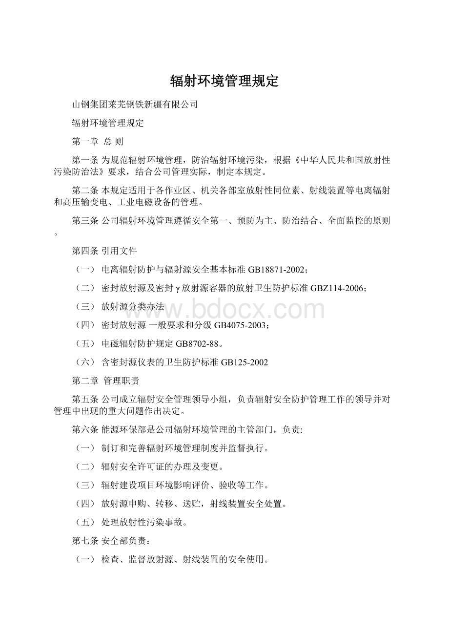 辐射环境管理规定Word文档格式.docx