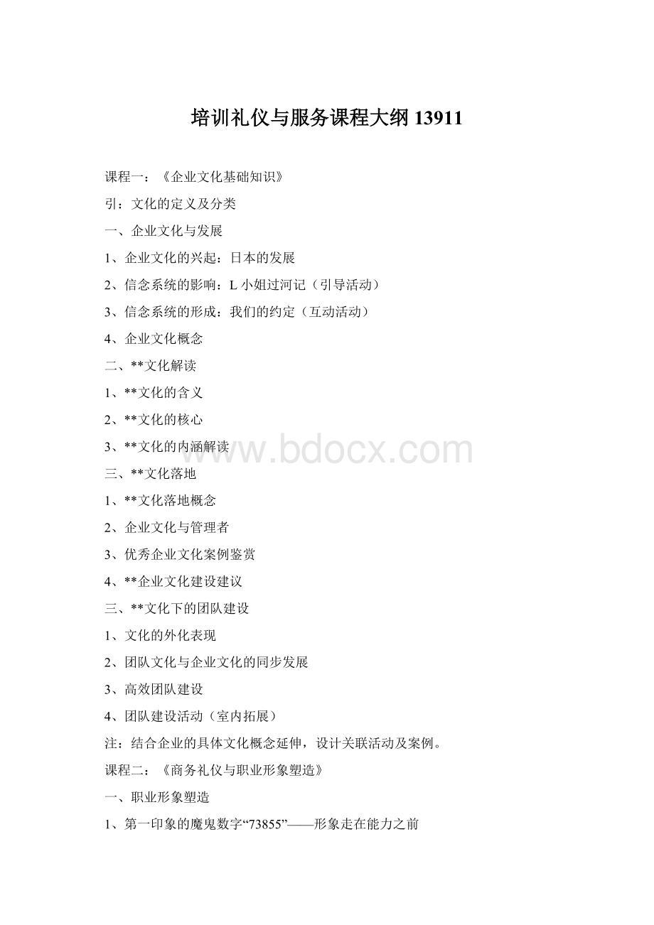 培训礼仪与服务课程大纲13911Word文档格式.docx