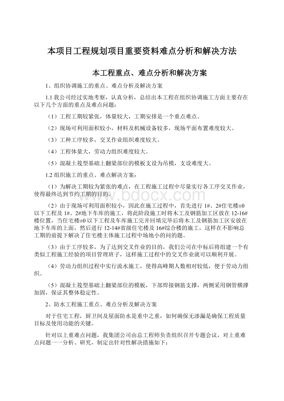 本项目工程规划项目重要资料难点分析和解决方法.docx_第1页