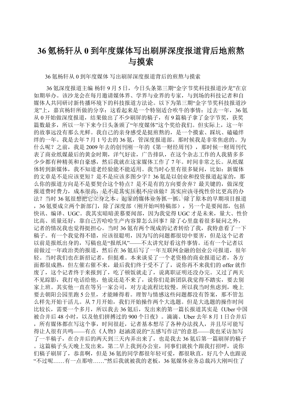 36氪杨轩从0到年度媒体写出刷屏深度报道背后地煎熬与摸索.docx_第1页