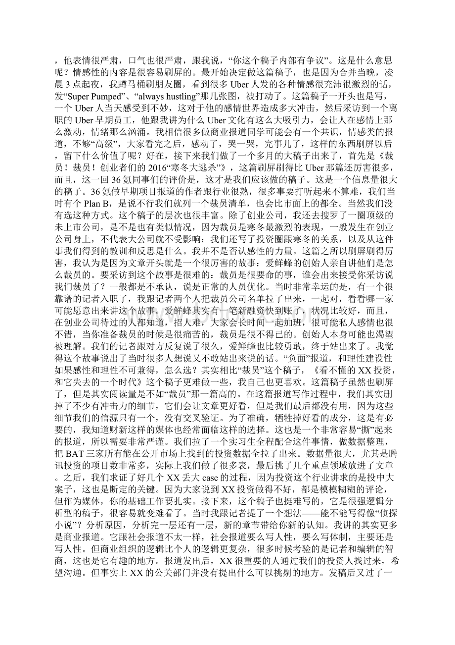 36氪杨轩从0到年度媒体写出刷屏深度报道背后地煎熬与摸索.docx_第2页