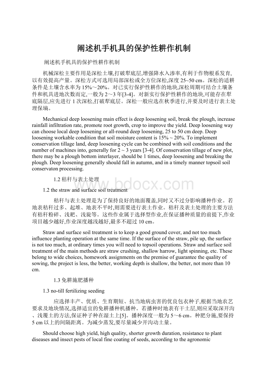 阐述机手机具的保护性耕作机制Word文档下载推荐.docx